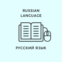 Русский язык. Russian language